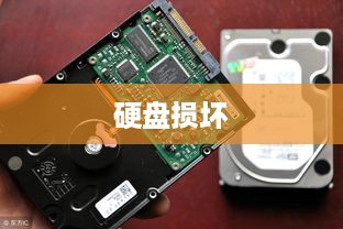 硬盘损坏的原因