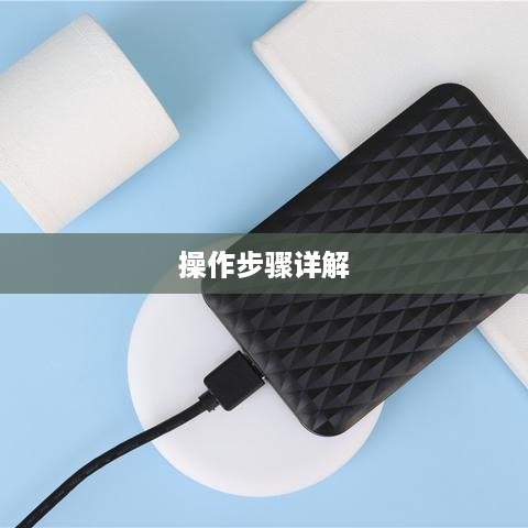 电脑插上新硬盘的操作步骤详解
