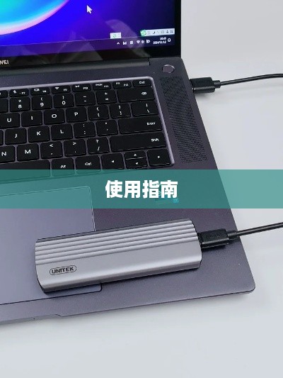 笔记本电脑外置硬盘的使用指南