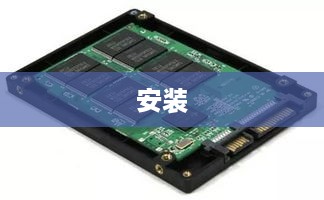 电脑硬盘的安装