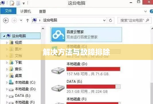 电脑不读移动硬盘怎么办？解决方法与故障排除