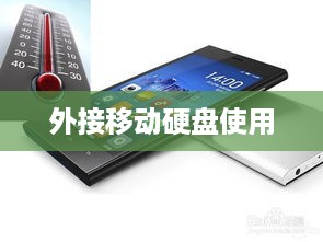 如何使用vivo手机外接移动硬盘