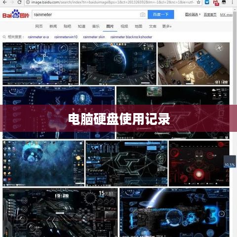 电脑硬盘使用记录如何打开与解读