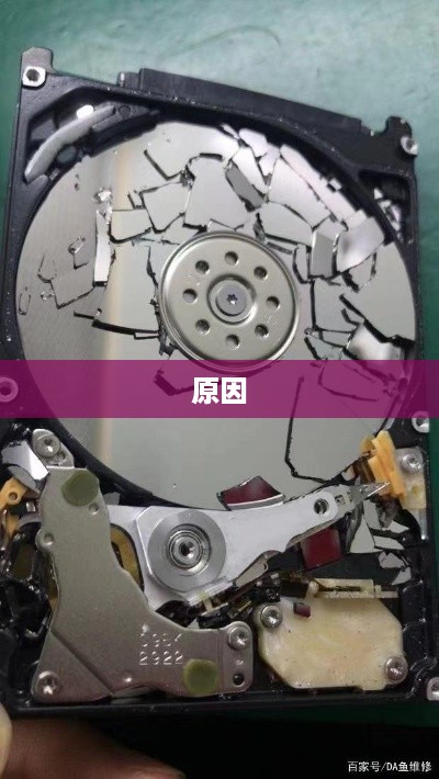 硬盘损坏的原因