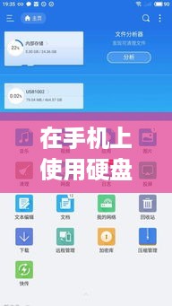 在手机上使用硬盘的方法和步骤