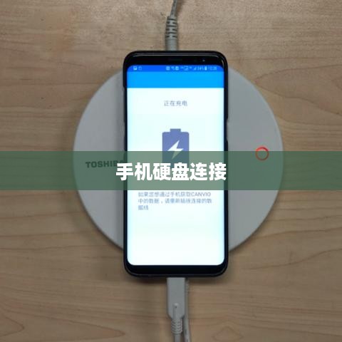 手机与硬盘的连接方法