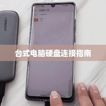 台式电脑硬盘连接指南
