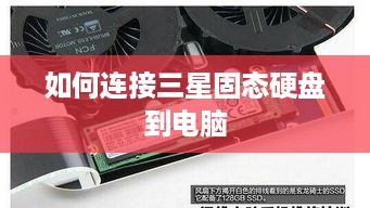 如何连接三星固态硬盘到电脑