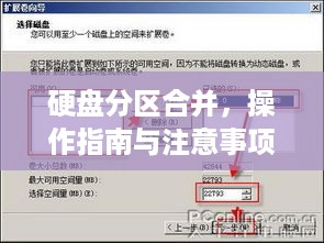 硬盘分区合并，操作指南与注意事项