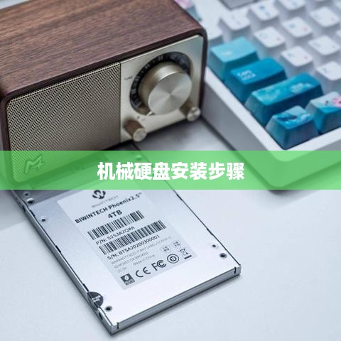 图解电脑机械硬盘安装步骤
电脑机械硬盘安装详解，图解教程