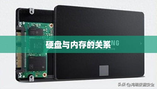 硬盘与内存的关系
