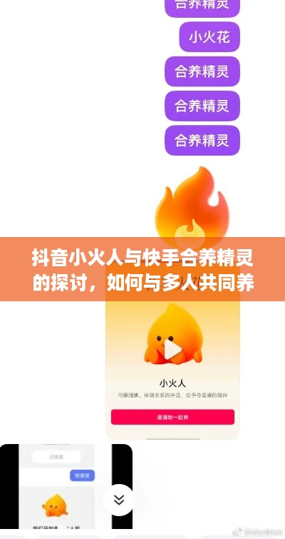 抖音小火人与快手合养精灵的探讨，如何与多人共同养宠与玩转合养功能  第1张