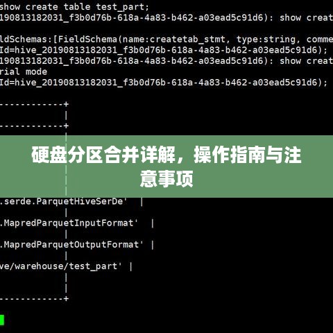 硬盘分区合并详解，操作指南与注意事项