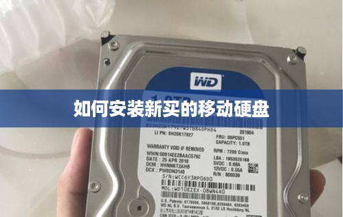 如何安装新买的移动硬盘