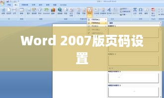Word 2007版页码设置详解，如何设置页码显示第X页共Y页格式