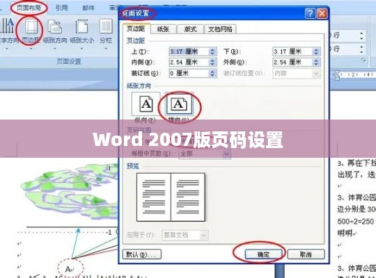 Word 2007版如何设置页码，外侧页码设置详解