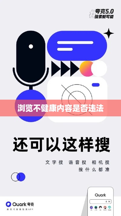 探究夸克浏览器，浏览不健康内容是否违法？