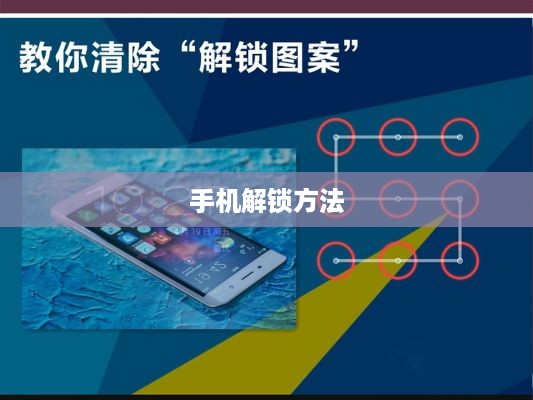 手机解锁方法