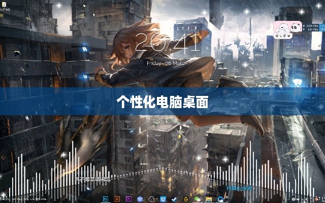 动态壁纸设置教程，轻松打造个性化电脑桌面