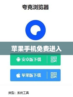 夸克浏览器，免费进入苹果手机的世界