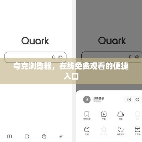 夸克浏览器，在线免费观看的便捷入口