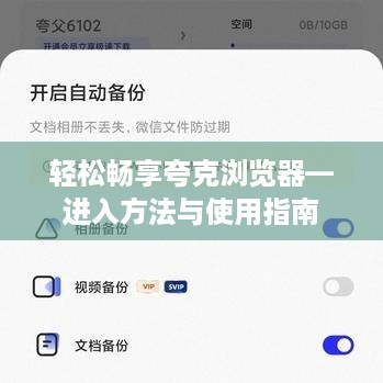 轻松畅享夸克浏览器—进入方法与使用指南