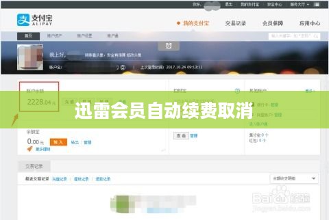 如何取消迅雷会员自动续费与建设银行绑定的支付设置