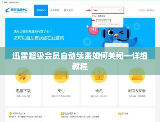 迅雷超级会员自动续费如何关闭—详细教程