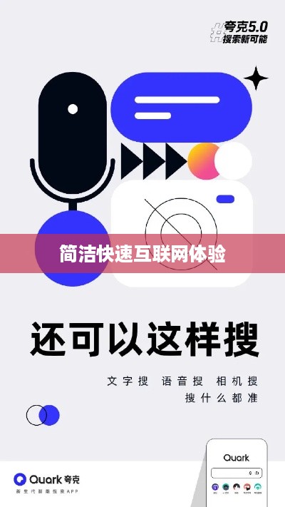 夸克浏览器主页网址链接，探索快速、简洁的互联网之旅