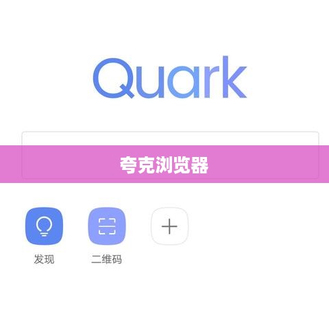 夸克浏览器手动阅读模式，探索与体验  第1张