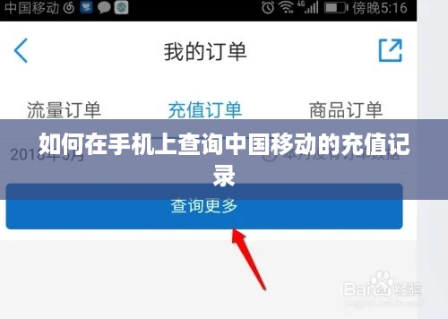 如何在手机上查询中国移动的充值记录