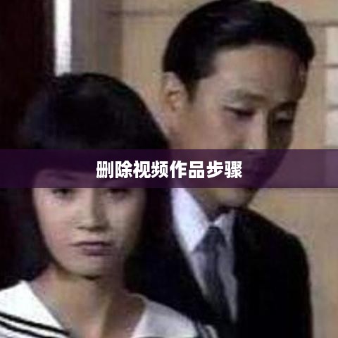 一次性删除自己所有的视频作品，步骤与注意事项  第1张