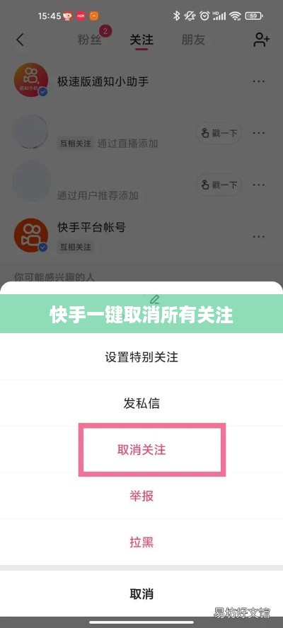 快手一键取消所有关注软件神器介绍，提升用户体验的必备工具  第1张