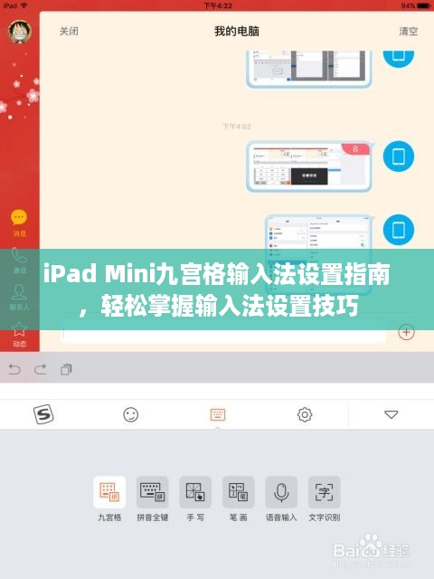 iPad Mini九宫格输入法设置指南，轻松掌握输入法设置技巧