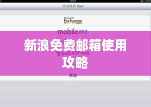 新浪免费邮箱使用攻略