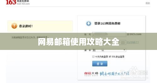 网易邮箱使用攻略大全