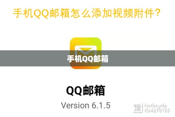 手机QQ邮箱使用攻略