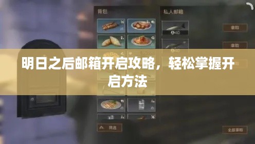 明日之后邮箱开启攻略，轻松掌握开启方法