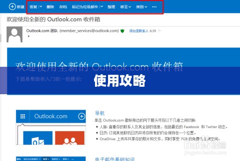 Outlook邮箱使用攻略