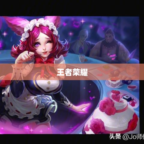 王者荣耀怎么玩，新手入门指南