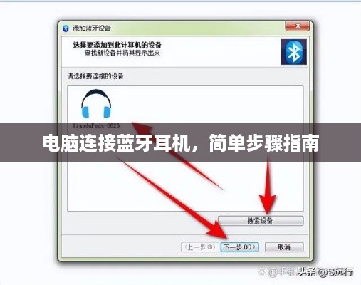 电脑连接蓝牙耳机，简单步骤指南