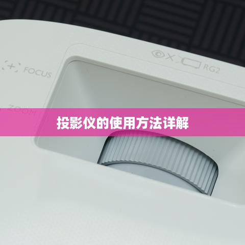 投影仪的使用方法详解