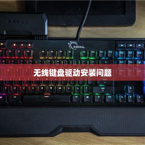 无线键盘一直提示未能安装驱动怎么办？解决方法与故障排除指南  第1张