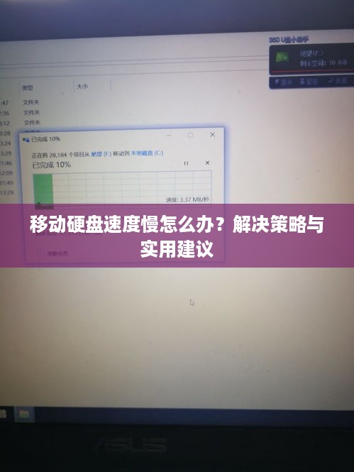 移动硬盘速度慢怎么办？解决策略与实用建议