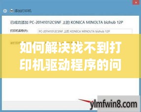 如何解决找不到打印机驱动程序的问题