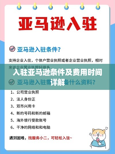 入驻亚马逊条件及费用时间详解  第1张