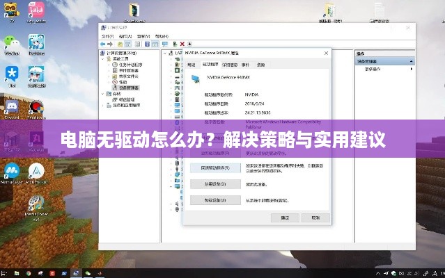电脑无驱动怎么办？解决策略与实用建议