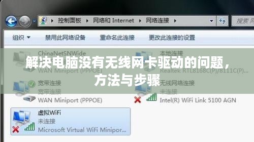 解决电脑没有无线网卡驱动的问题，方法与步骤