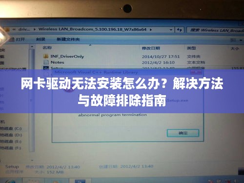 网卡驱动无法安装怎么办？解决方法与故障排除指南