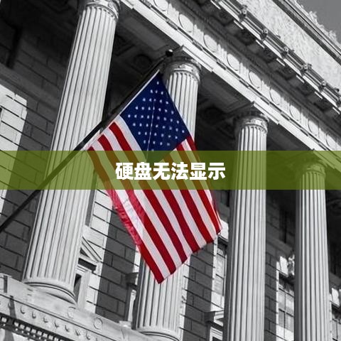 硬盘无法显示怎么办？解决策略与实用建议